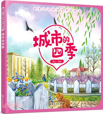 城市的四季(簡體書)
