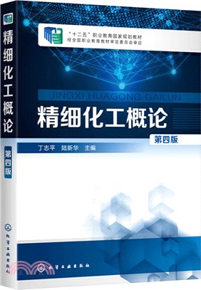 精細化工概論(第四版)(簡體書)