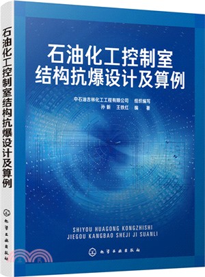 石油化工控制室結構抗爆設計及算例(簡體書)