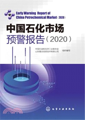 中國石化市場預警報告(2020)(簡體書)