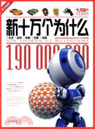 新十萬個爲什麽:生活、科技、軍事、交通、體育(院士審讀版)(簡體書)