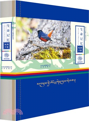 生命記憶:西藏巴松措與魯朗生物多樣性觀測手冊(簡體書)