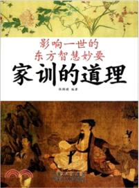家訓的道理(簡體書)