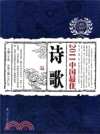 2011中國最佳詩歌(簡體書)