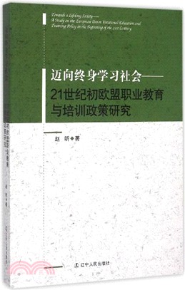 邁向終身學習社會:21世紀初歐盟職業教育與培訓政策研究(簡體書)
