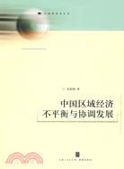 中國區域經濟不平衡與協調發展(區域經濟學叢書)(簡體書)