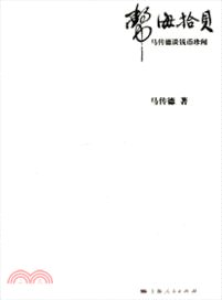 幣海拾貝(簡體書)