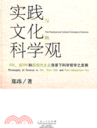 實踐與文化的科學觀(簡體書)