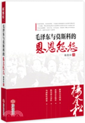 毛澤東與莫斯科的恩恩怨怨(簡體書)