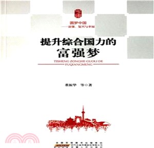 提升綜合國力的富強夢(簡體書)