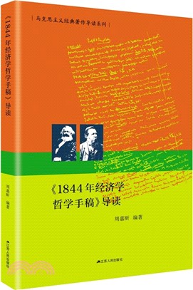 《1844年經濟學哲學手稿》導讀(簡體書)