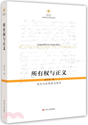 所有權與正義:走向馬克思政治哲學(簡體書)