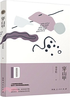 穿山甲(簡體書)