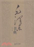 毛澤東書典(簡體書)