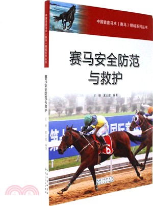 賽馬安全防範與救護(簡體書)