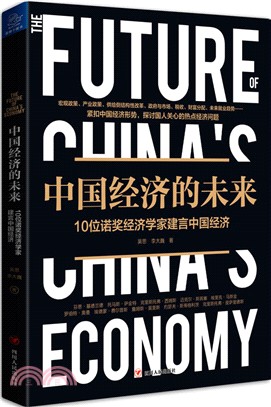 中國經濟的未來:10位諾獎經濟學家建言中國經濟(簡體書)