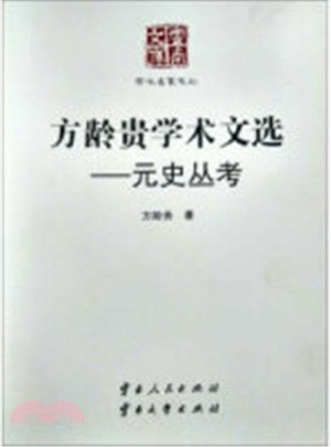 方齡貴學術文選:元史叢考(簡體書)