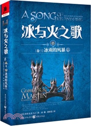 冰與火之歌8‧卷三:冰雨的風暴(中)(簡體書)