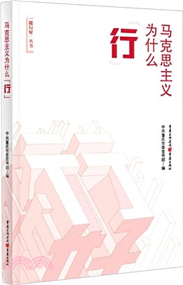 馬克思主義為什麼“行”(簡體書)