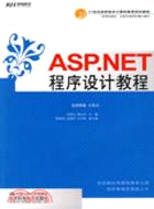 ASP.NET程序設計教程(簡體書)