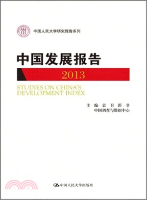 中國發展報告(2013)(簡體書)