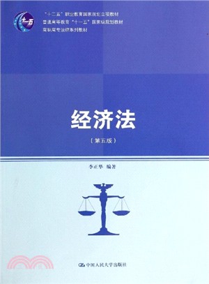 經濟法(第五版)(簡體書)