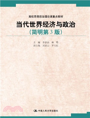 當代世界經濟與政治(簡明第3版)(簡體書)