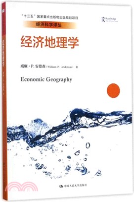 經濟地理學(簡體書)