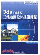全國高職高專電腦技能型人才培養系列規劃教材―3ds max 三維動畫設計技能教程(簡體書)