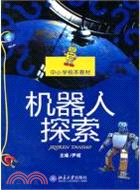 機器人探索 (簡體書)