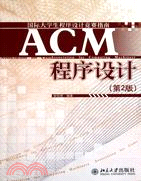 ACM程序設計(第2版)(簡體書)