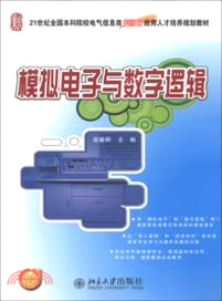 模擬電子與數字邏輯(簡體書)