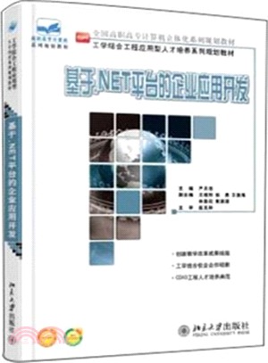 基於.NET平臺的企業應用開發(簡體書)
