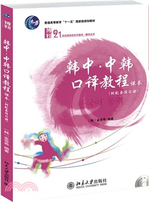 韓中‧中韓口譯教程課本(簡體書)