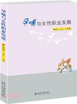 孕哺與女性職業發展(簡體書)