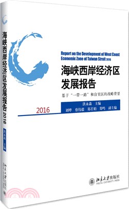 海峽西岸經濟區發展報告2016(簡體書)