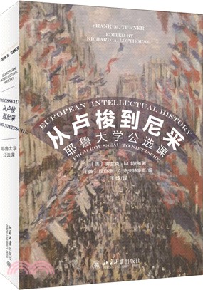 從盧梭到尼采:耶魯大學的公選課(簡體書)