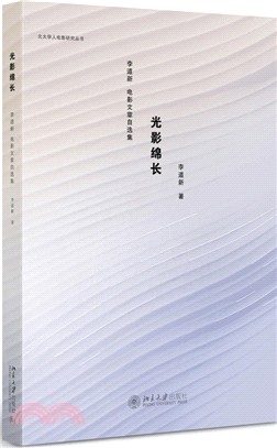 光影綿長:李道新電影文章自選集(簡體書)
