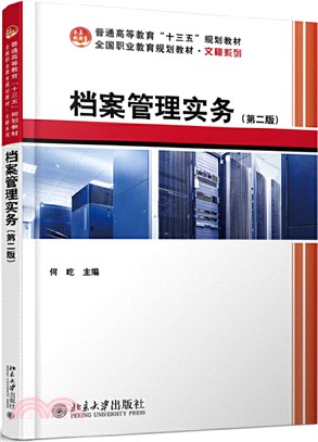 檔案管理實務(第2版)(簡體書)