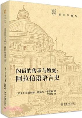 閃語的傳承與嬗變:阿拉伯語語言史(簡體書)