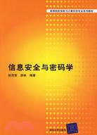 信息安全與密碼學(簡體書)