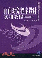 面向對象程序設計實用教程(第二版)(簡體書)