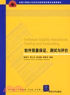 軟件質量保證、測試與評價(簡體書)
