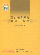 帶自相容源的孤立子方程(簡體書)