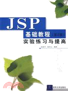 JSP基礎教程(第2版)實驗練習與提高(簡體書)