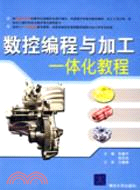 數控編程與加工一體化教程(簡體書)