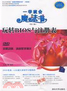 玩轉BIOS與註冊表(第2版)(簡體書)