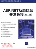 ASP.NET動態網站開發教程(第二版)(簡體書)