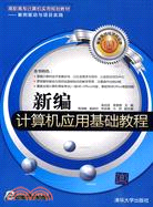 新編計算機應用基礎教程(簡體書)
