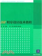 JSP程序設計技術教程(簡體書)